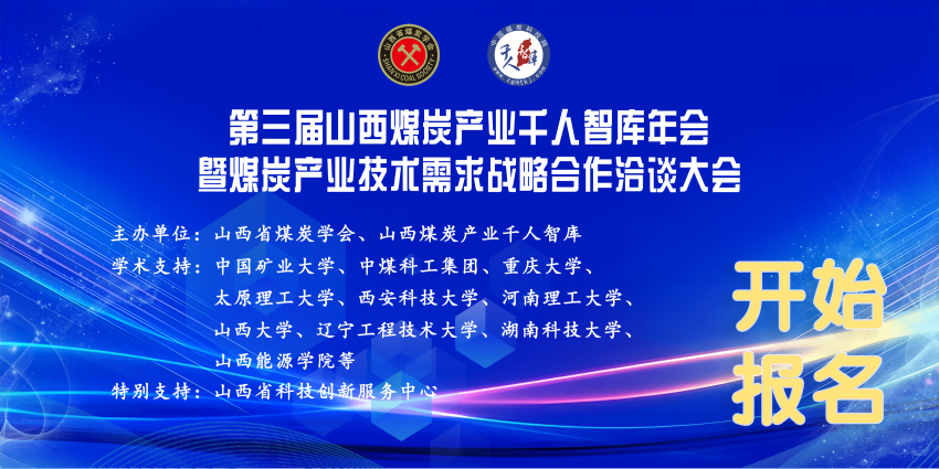 “挖出真需求，推介新成果”大咖云集！山西省煤炭學會2025煤炭產(chǎn)業(yè)技術(shù)需求戰(zhàn)略合作洽談大會即將盛大召開